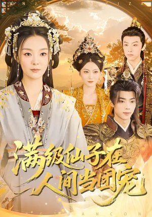 满级仙子在人间当团宠（89集）男频短剧推荐