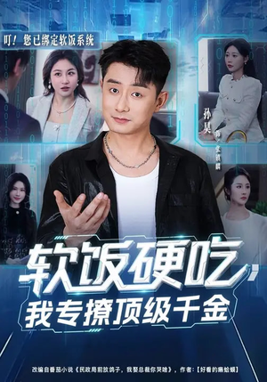 软饭硬吃，我专撩顶级千金（80集）悬疑短剧推荐