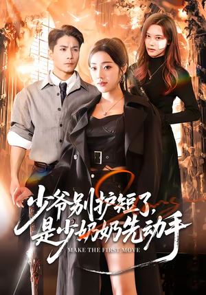 少爷别护短了,是少奶奶先动手(63集) 少爷别护短了,是少奶奶先动手(63集)热门火爆短剧