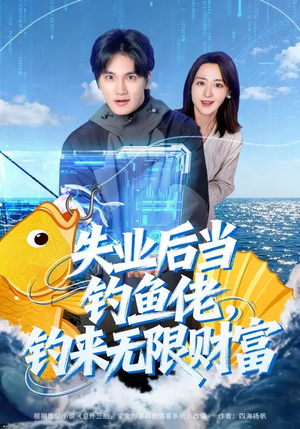 失业后当钓鱼佬，钓来无限财富（74集）短剧也太好看了