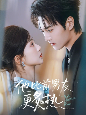 他比前男友更炙热（71集）热播短剧追不停