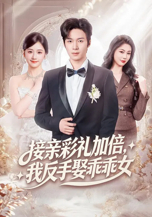 接亲彩礼加倍，我反手娶乖乖女（72集）全网短剧抢先看