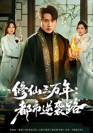 修仙三万年：都市逆袭路（80集）经典老剧免费看