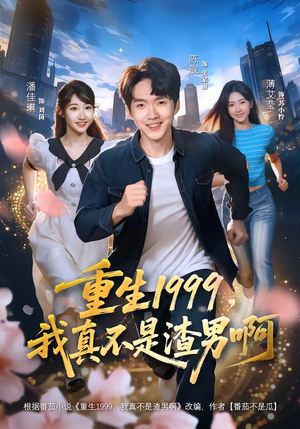 重生1999,我真不是渣男啊(80集) 重生1999,我真不是渣男啊(80集)在线观看全集