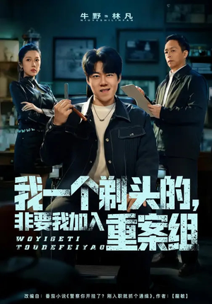 我一个剃头的,非要我加入重案组(78集) 我一个剃头的,非要我加入重案组(78集)在线免费观影