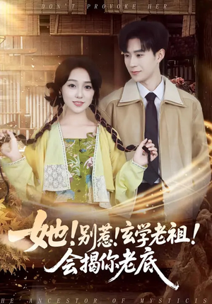 她！别惹！玄学老祖！会揭你老底（83集）解说