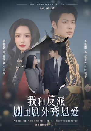 我和反派剧里剧外秀恩爱（61集）短剧太精彩