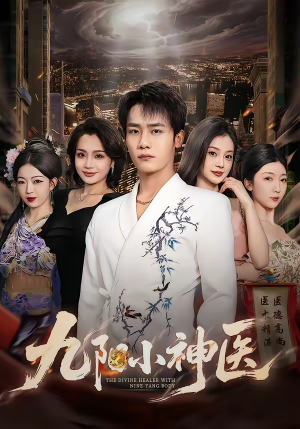 九阳小神医(71集) 九阳小神医(71集)在哪看免费