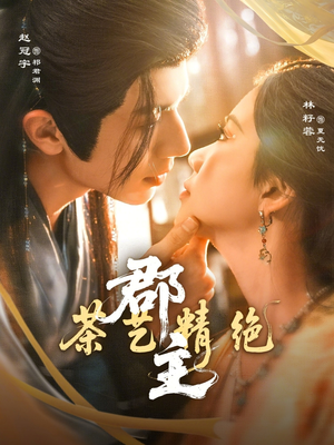 郡主茶艺精绝（84集）短剧爆款推荐