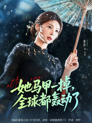 她马甲一掉，全球都轰动了（65集）免费看短剧