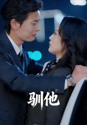 驯他（80集）抢先看热门短剧