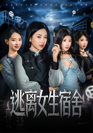 逃离女生宿舍(70集) 逃离女生宿舍(70集)今日短剧分享