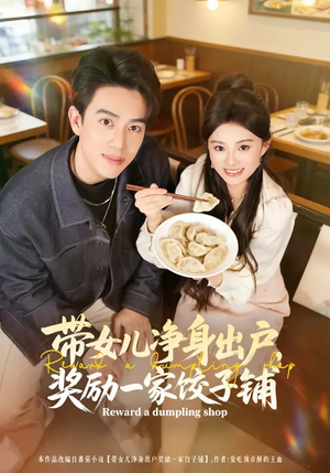 带女儿净身出户，奖励一家饺子铺（80集）超好看的短剧