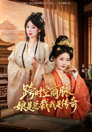 跨时空商脉：娘是总裁我是传奇（60集）番茄免费短剧