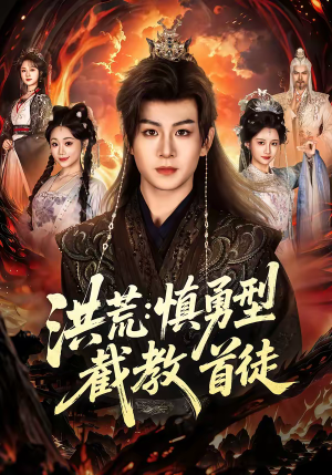 洪荒：慎勇型截教首徒（70集）短剧看全集