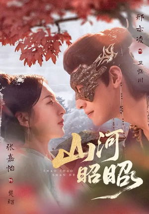 山河昭昭（61集）在线看完整版