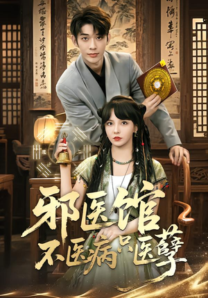邪医馆不医病只医孽（80集）口碑之选免费看