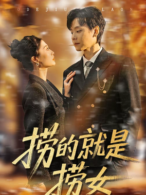 捞的就是捞女（40集）短剧免费看全集