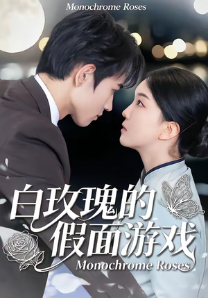 白玫瑰的假面游戏（88集）经典老剧免费看