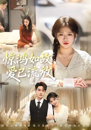 惊鸿如故,爱已流放(81集) 惊鸿如故,爱已流放(81集)好看短剧分享