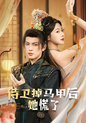 侍卫掉马甲后她慌了（80集）短剧每日分享