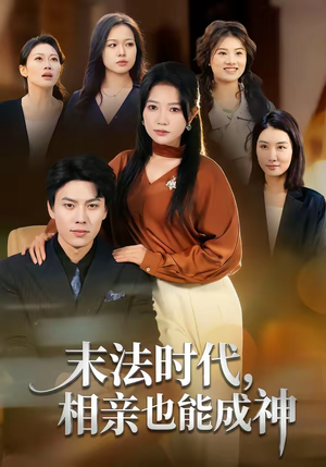 末法时代,相亲也能成神(78集) 末法时代,相亲也能成神(78集)短剧在线观看