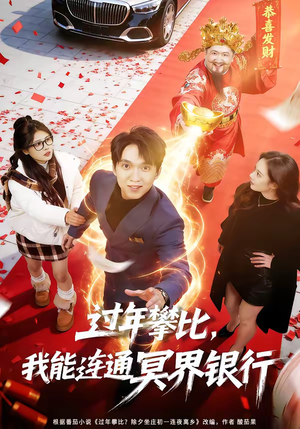 过年攀比，我能联通冥界银行（78集）红果短剧看全集