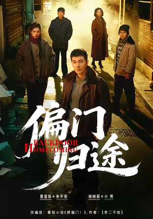 偏门归途(78集) 偏门归途(78集)高清画质免费看