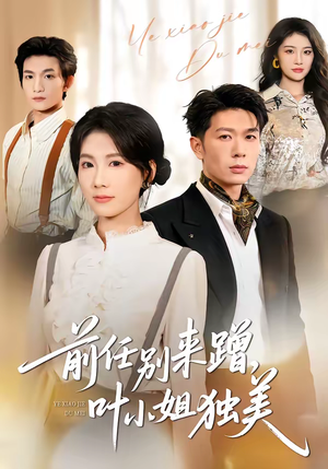 前任别来蹭，叶小姐独美（72集）热播短剧全集看