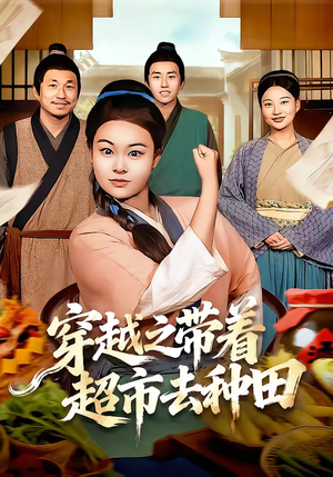 穿越之带着超市去种田（83集）最新热播短剧