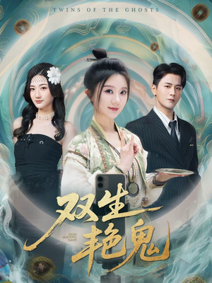 双生艳鬼（49集）免费看短剧