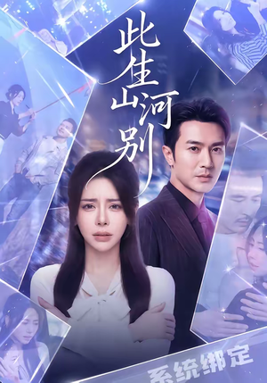 此生山河别(54集) 此生山河别(54集)热门短剧大全