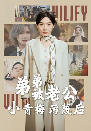 弟弟被老公小青梅污蔑后（60集）海量资源免费看