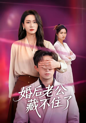 婚后老公藏不住了（63集）在线看