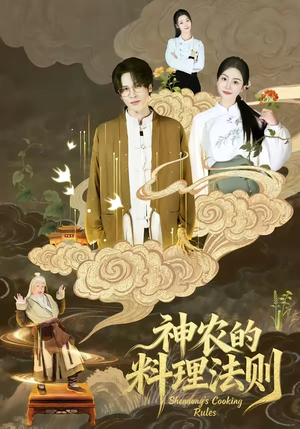 神农的料理法则(65集) 神农的料理法则(65集)短剧解说热门