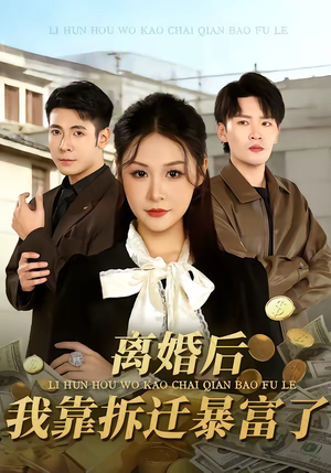 离婚后，我靠拆迁暴富了（80集）热播短剧重燃