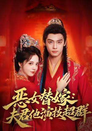 恶女替嫁:夫君他演技超群(69集) 恶女替嫁:夫君他演技超群(69集)短剧上头又好看