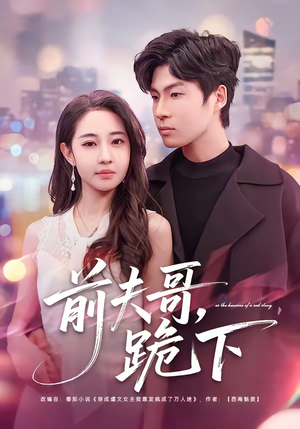 前夫哥，跪下（58集）好看上头的短剧