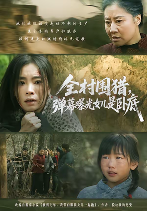 全村围猎,弹幕曝光女儿是卧底(63集) 全村围猎,弹幕曝光女儿是卧底(63集)独家短剧免费看