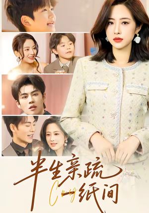 半生亲疏一纸间(60集) 半生亲疏一纸间(60集)爱上了这部剧了