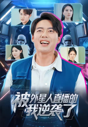 被外星人直播的我逆袭了(71集) 被外星人直播的我逆袭了(71集)热播短剧分享
