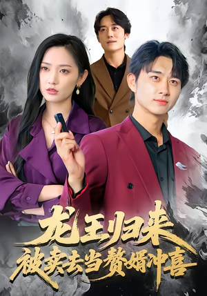 龙王归来：被卖去当赘婿冲喜（61集）大结局太过瘾了