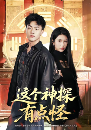 这个神探有点怪（80集）短剧太上头了