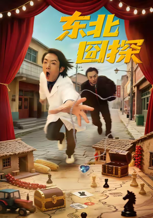 东北囧探(49集) 东北囧探(49集)免费观看