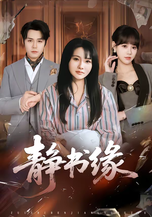 静书缘（65集）最热门短剧来了