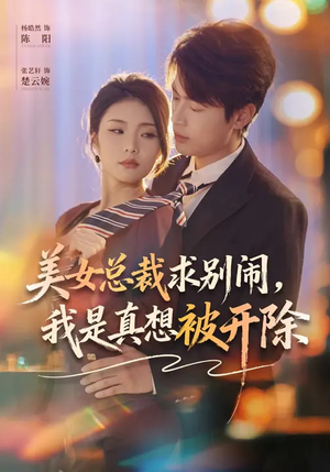 美女总裁求别闹，我是真想被开除（70集）第32集