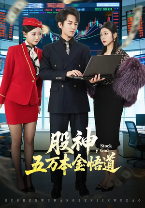股神，五万本金悟道（73集）在哪里可以全集
