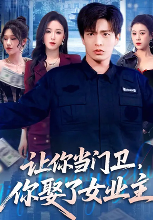 让你当门卫,你娶了女业主(70集) 让你当门卫,你娶了女业主(70集)精彩短剧热播