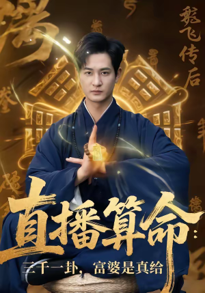 直播算命：三千一卦，富婆是真给（76集）爆款短剧一起追