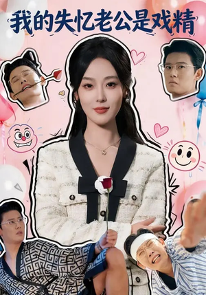我的失忆老公是戏精(80集) 我的失忆老公是戏精(80集)热门短剧抢先